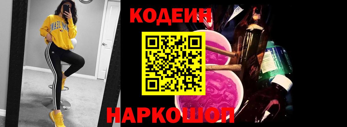 Codein напиток Lean (лин)  Кодеиновый сироп Lean Purple Drank  Вход с VPN  Норильск 